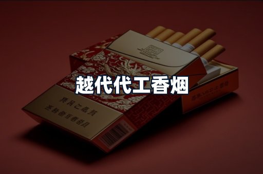 越代代工香烟