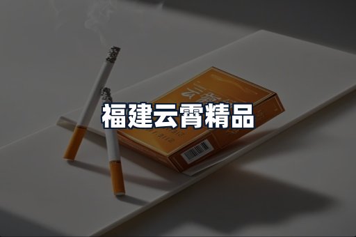 福建云霄精品